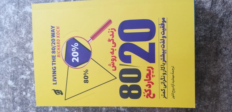 زندگی به روش 80.20نویسنده ریچارد کخ مترجم مهشید آزاد روح کلور