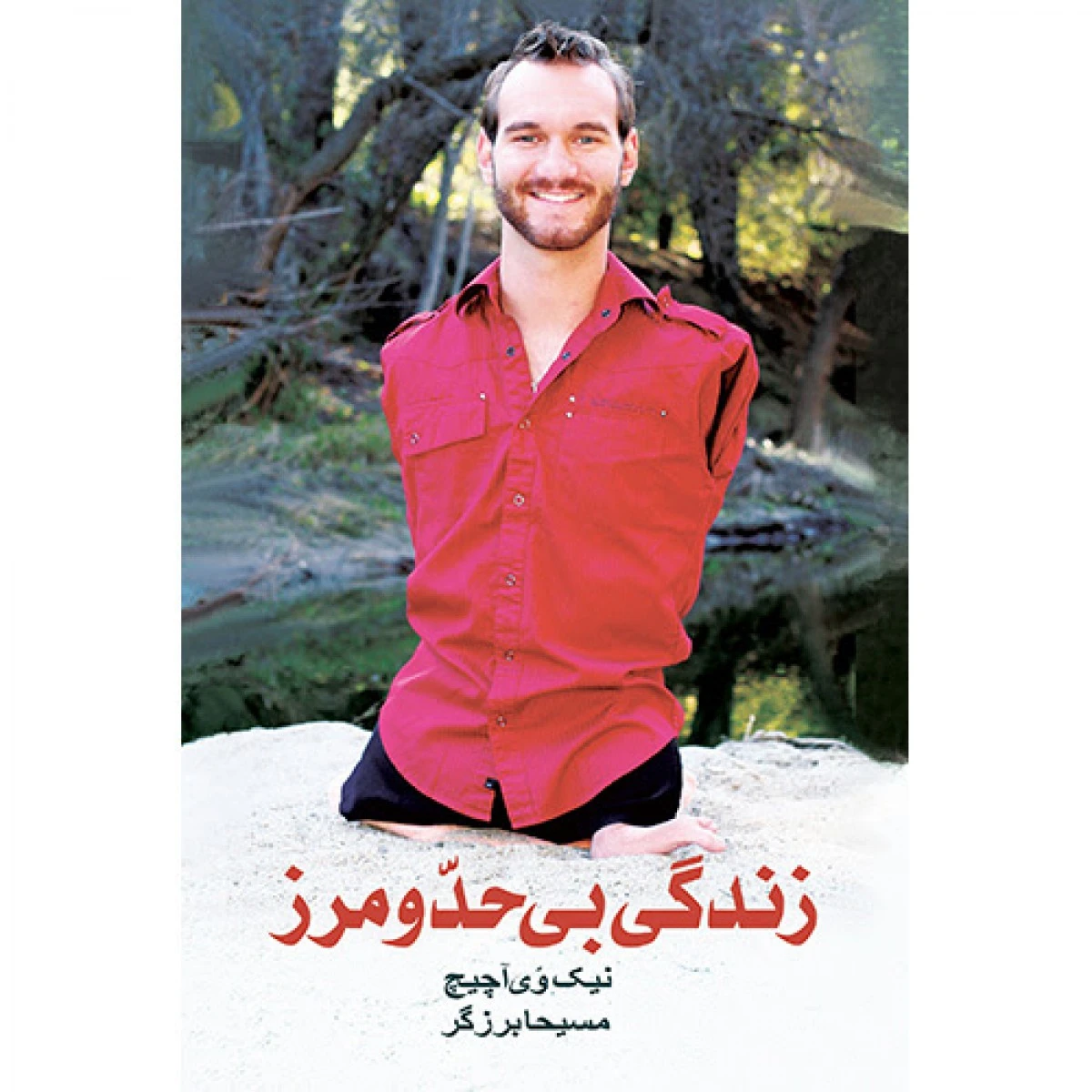 زندگی بی حد و مرز / نیک وی آچیچ / مسیحا برزگر / نشر ذهن آویز