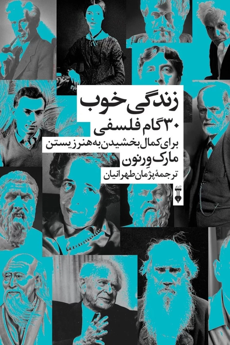 زندگی خوب ( 30 گام فلسفی ) / مارک ورنون / پژمان طهرانیان / نشر نو
