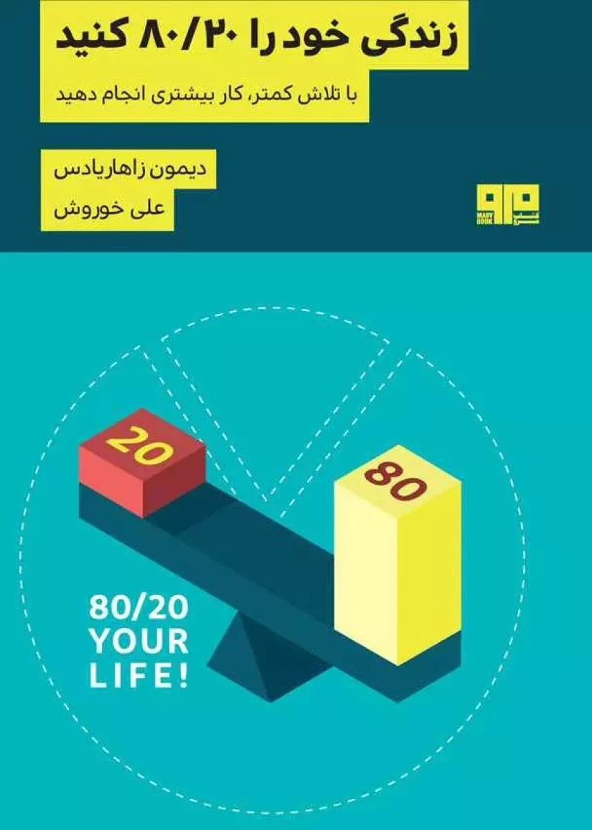 زندگی خود را 20 / 80 کنید / دیمون زاهاریادس / علی خوروش / نشرمرو