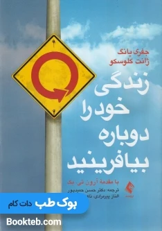 زندگی خود را دوباره بیافرینید