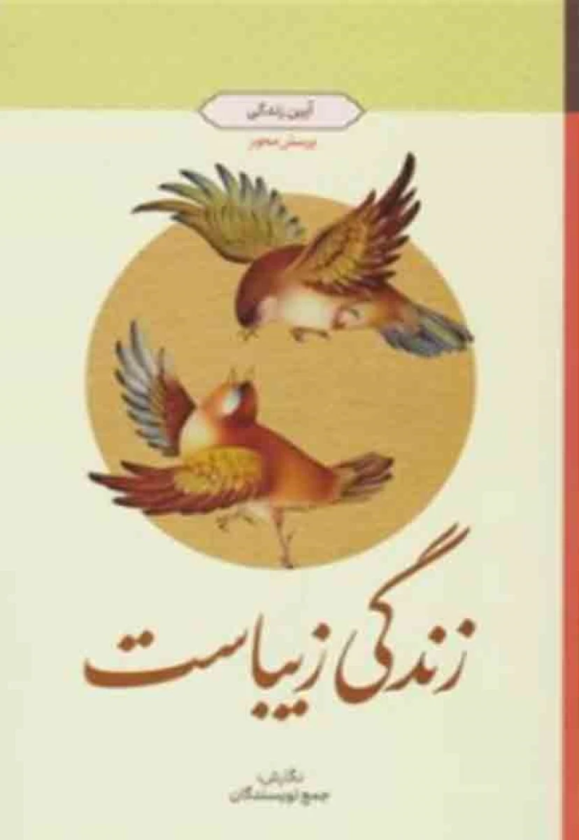 زندگی زیباست آیین زندگی / جمعی از نویسندگان / نشرمعارف