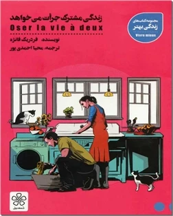 زندگی مشترک جرات می خواهد