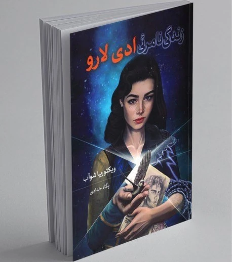 زندگی نامرئی ادی لارو ویکتوریا شوآب پگاه خدادی بهنام