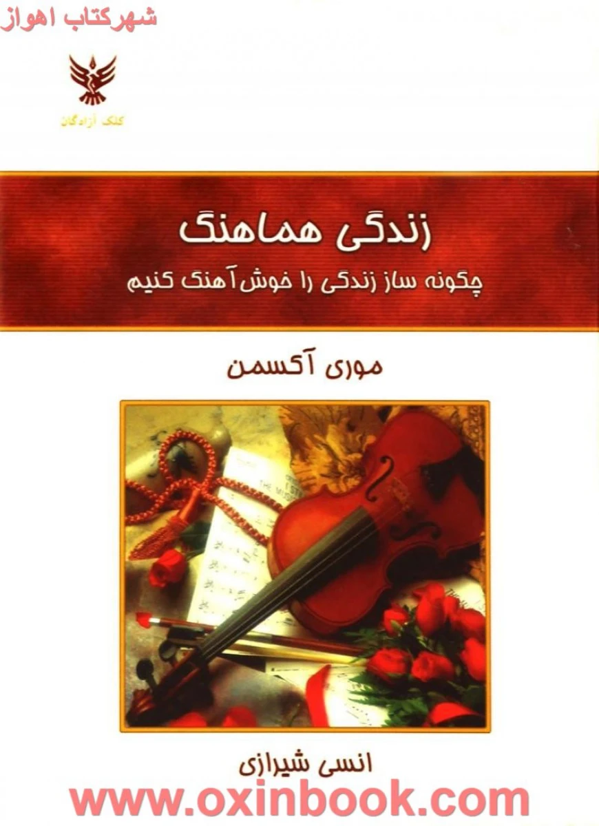 زندگی هماهنگ / موری آکسمن / انسی شیرازی / نشر کلک آزادگان