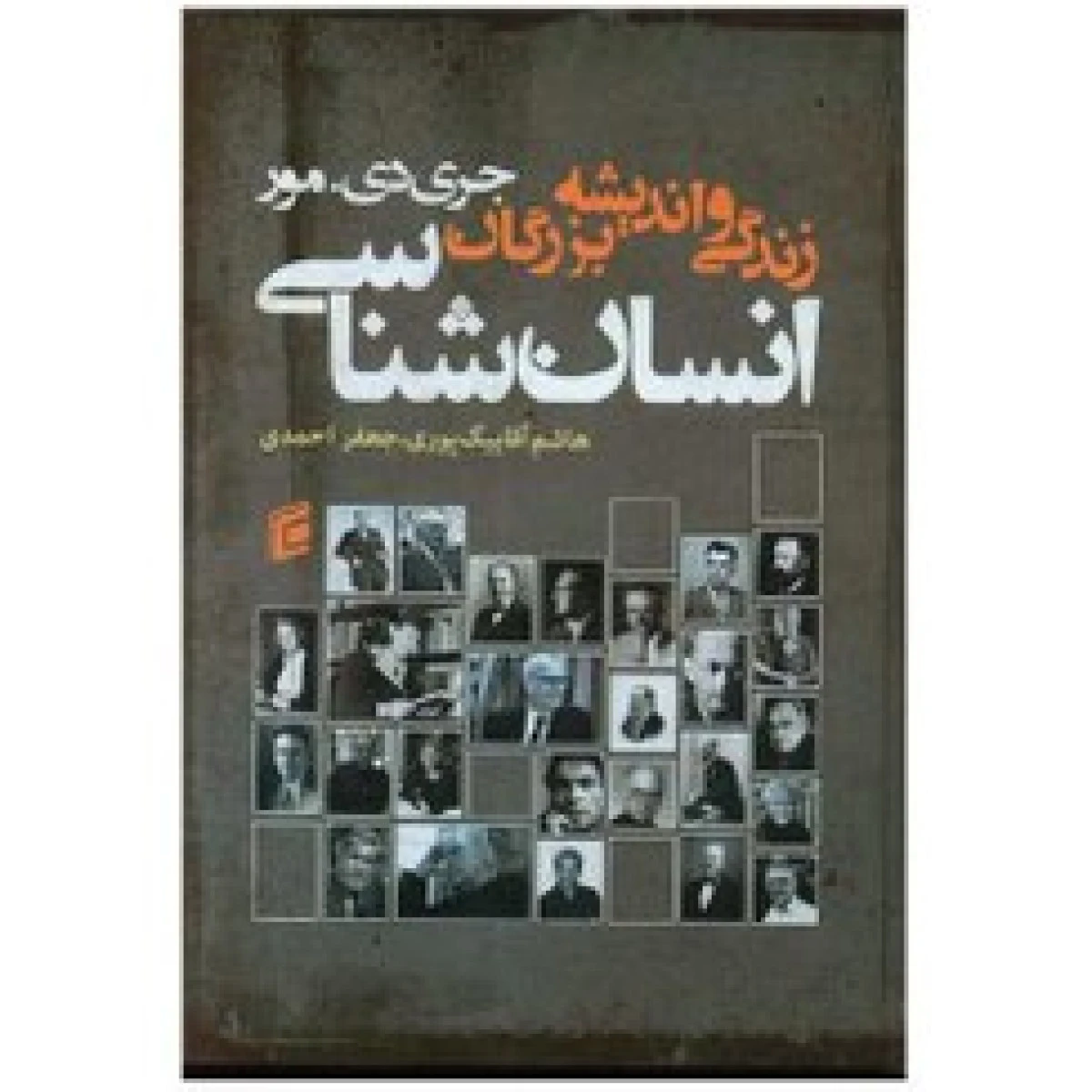 زندگی و اندیشه بزرگان انسان شناسی / جری دی مور / هاشم آقابیگ پوری / جعفر احمدی / جامعه شناسان