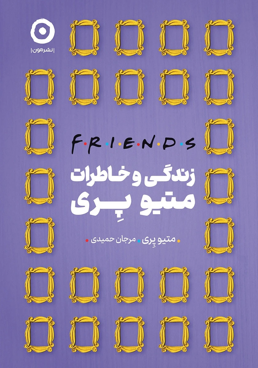 زندگی و خاطرات متیوپری / متیو پری / مرجان حمیدی / نشر مون