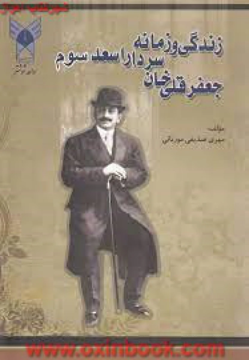 زندگی و زمانه سردار اسعد جعفر قلی خان / مهری صدیقی مورنانی / نشر دانشگاه واحد شوشتر
