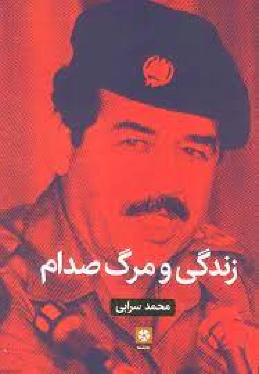 زندگی و مرگ صدام / محمد سرابی / نشر روزنه