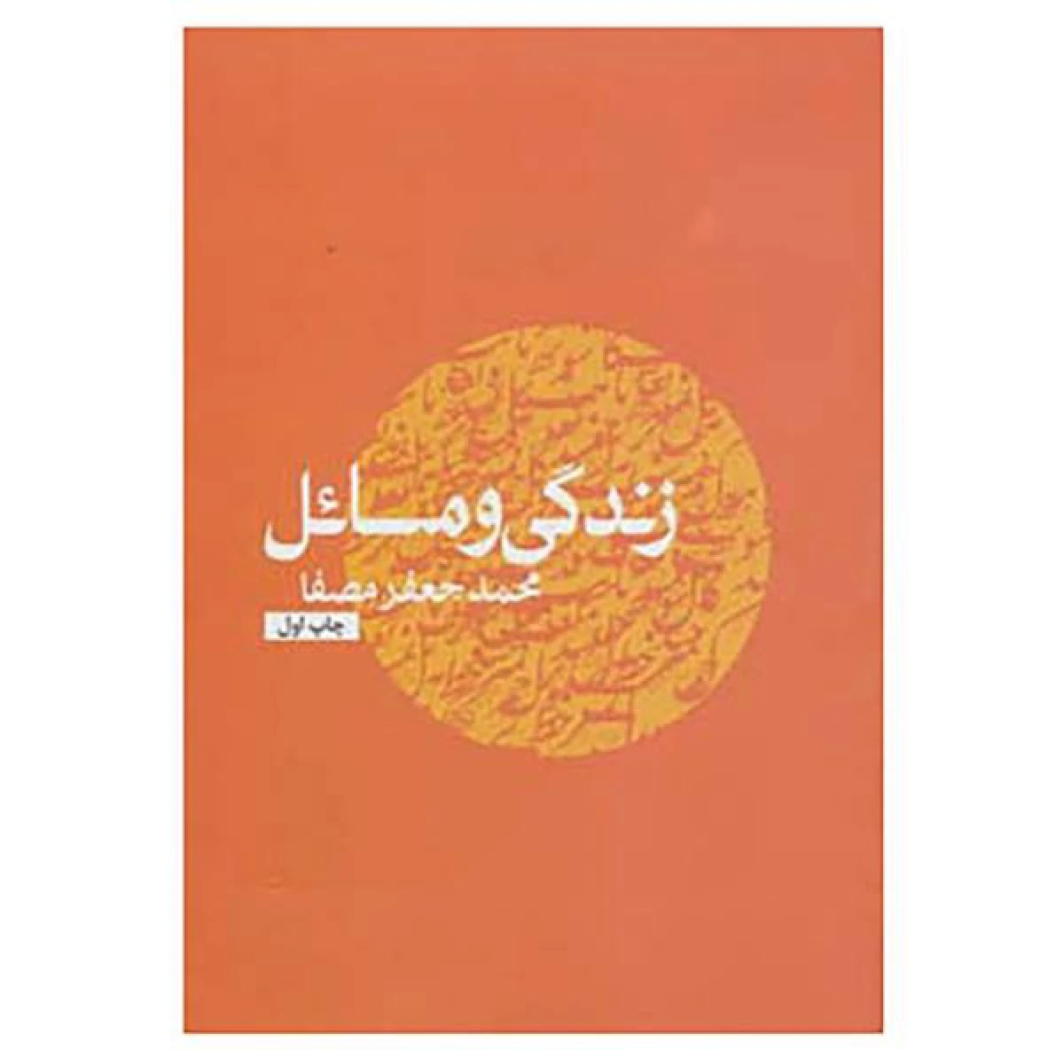 زندگی و مسائل / محمد جعفر مصفا / نشر نفس