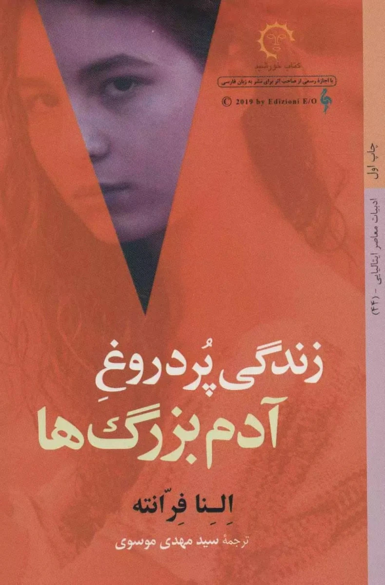 زندگی پردروغ آدم بزرگ ها/النا فرانته/مهدی موسوی/نشرکتاب خورشید