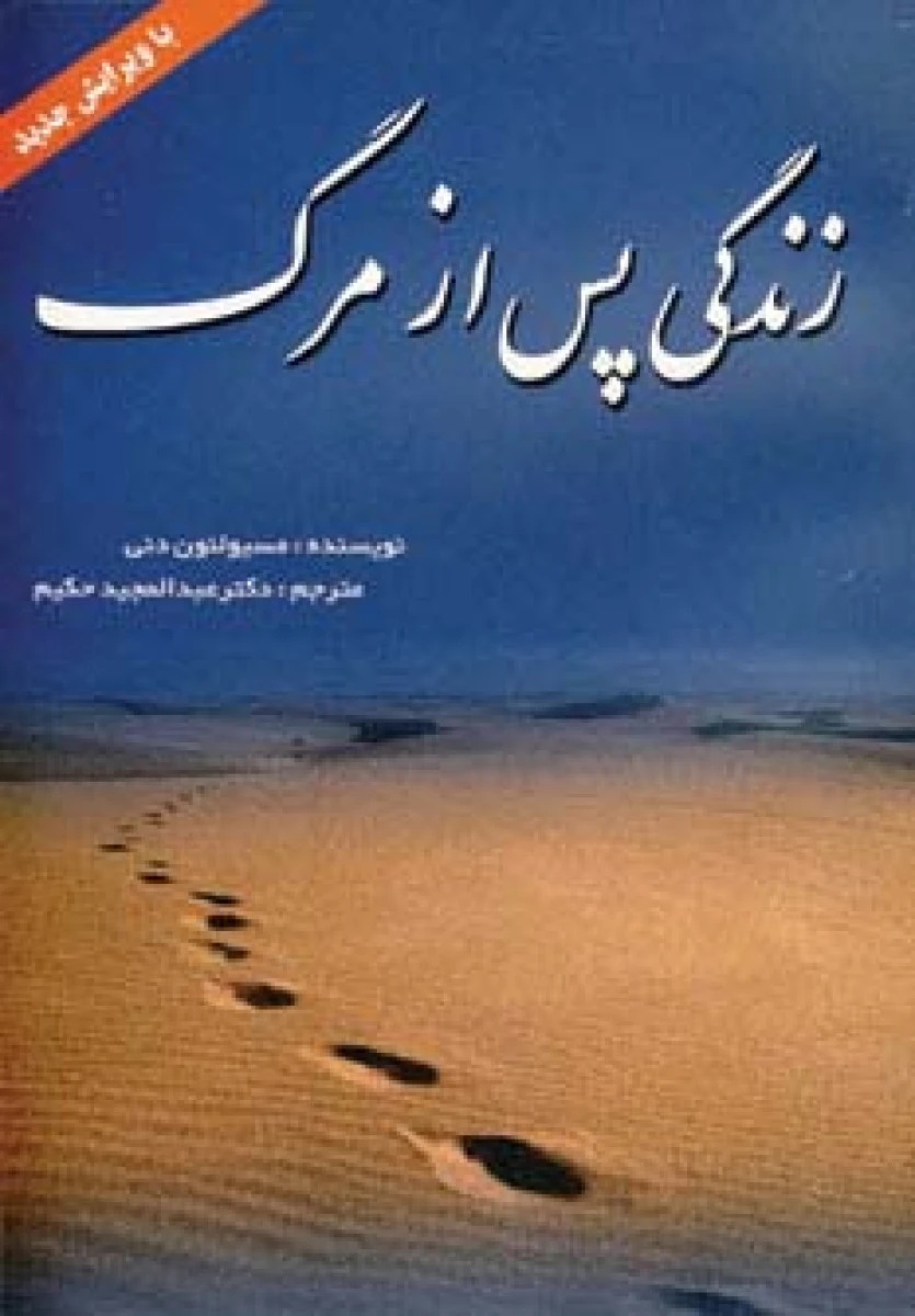 زندگی پس از مرگ / مسیولئون دنی / عبدالمجید حکیم / نشربهزاد