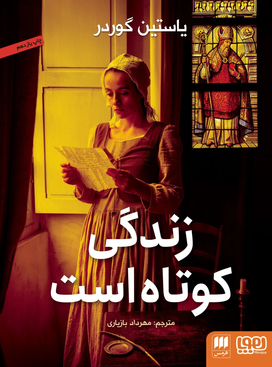 زندگی کوتاه است / یاستین گوردر/ مهرداد بازیاری / نشر هوپا و هرمس