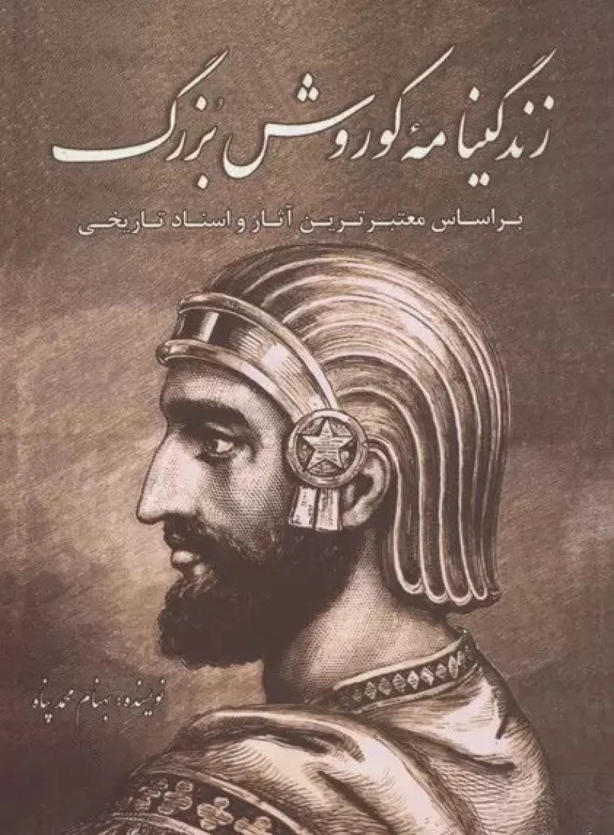 زندگینامه کوروش بزرگ / بهنام محمدپناه / نشر سبزان