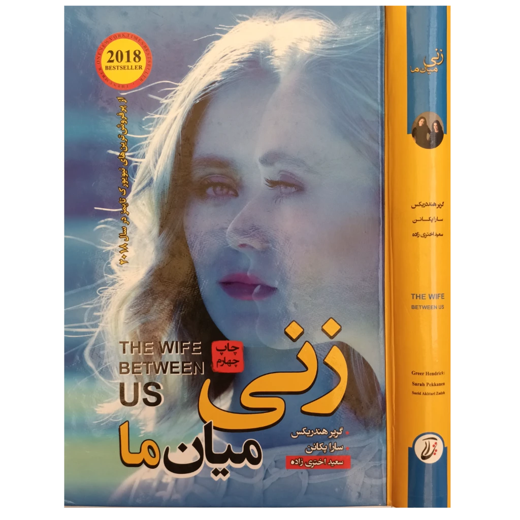زنی میان ما