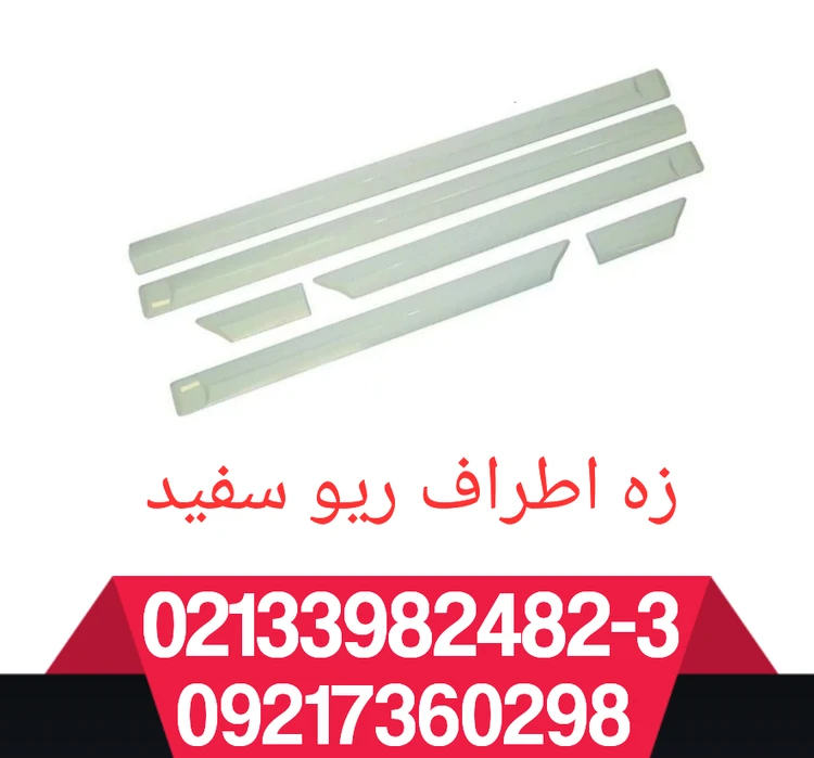 زه اطراف ریو سفید دست کامل
