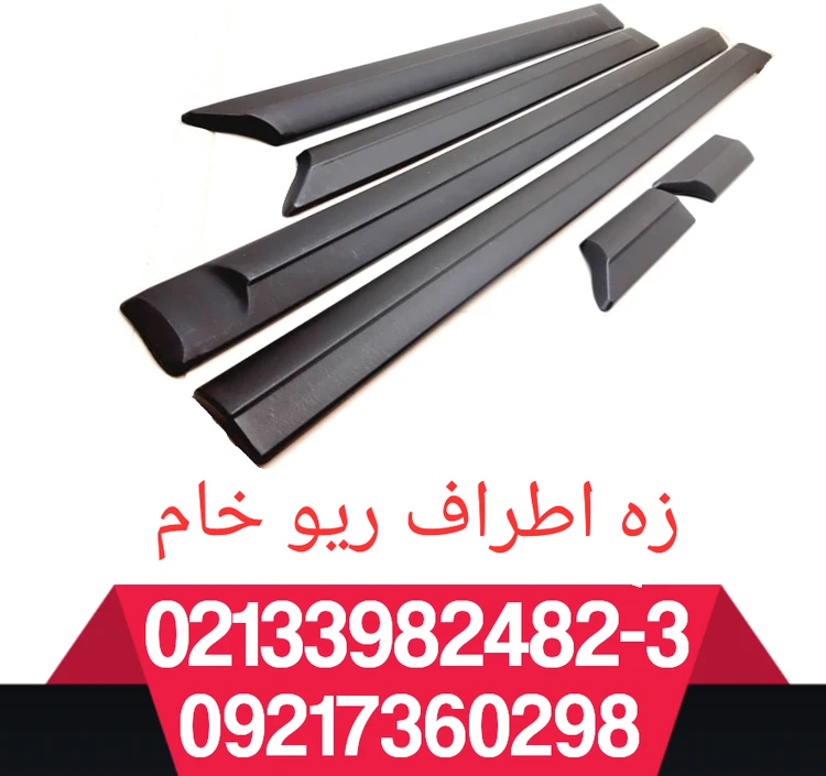 زه بغل ریو خام