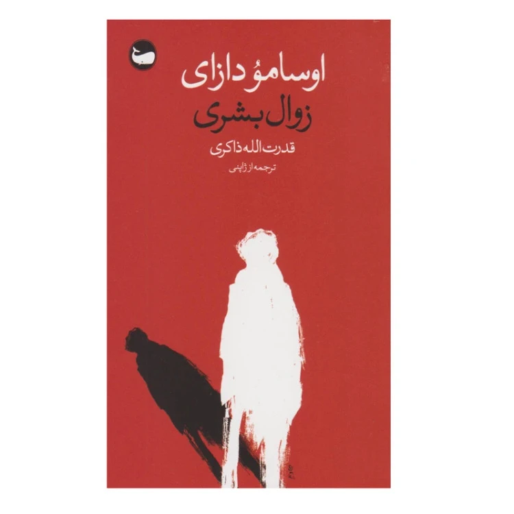 زوال بشری اوسامو دارای قدرت الله ذاکری وال
