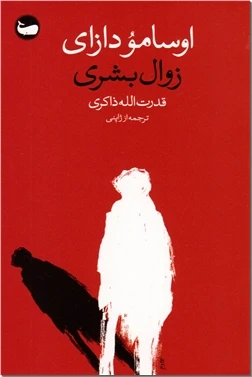 زوال بشری