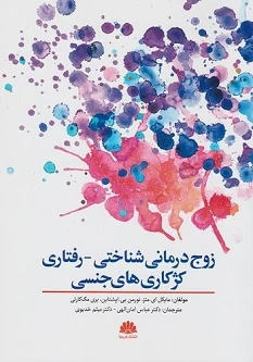 زوج درمانی شناختی رفتاری کژکاری های جنسی