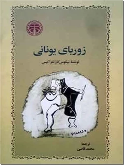 زوربای یونانی