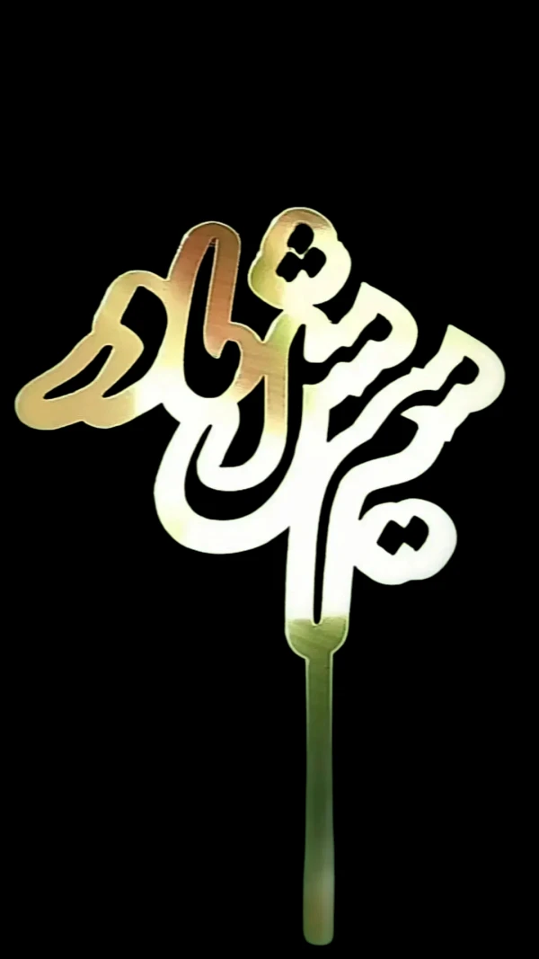 زينة كيك هابي باللغة الفارسية