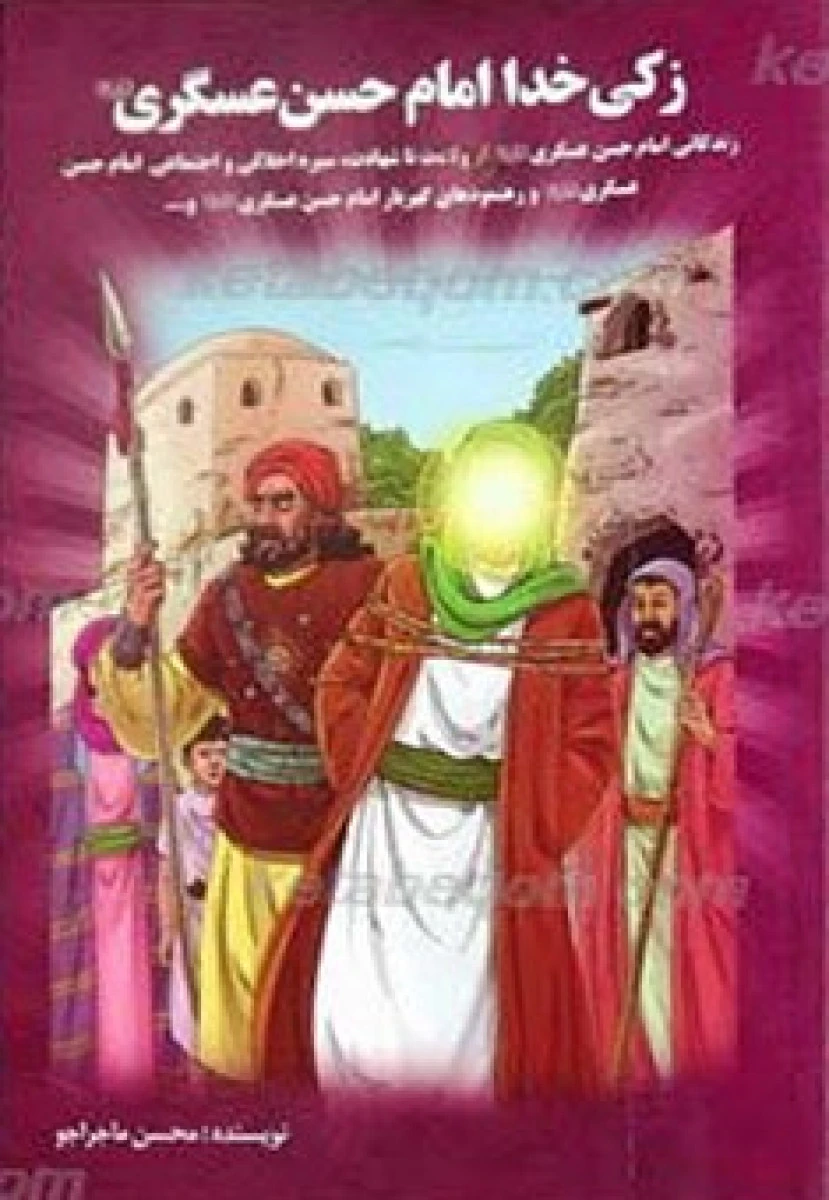 زکی خدا امام حسن عسگری / محسن ماجراجو / نشر صلوات گستر