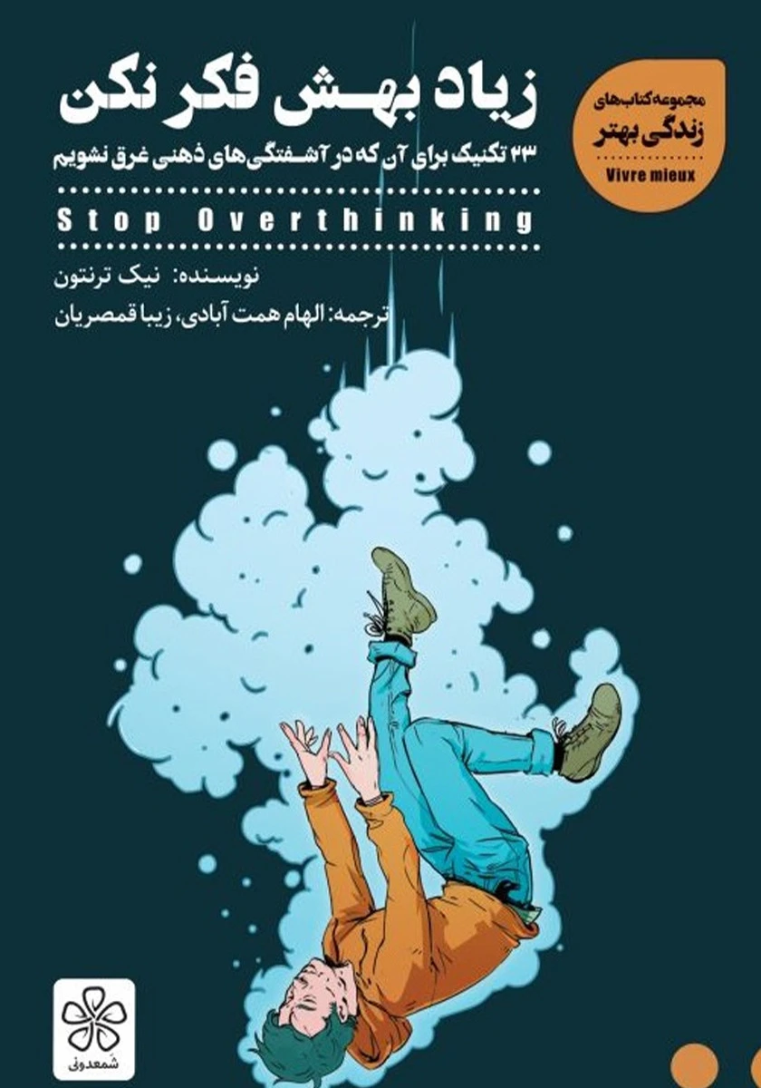 زیاد بهش فکر نکن / نیک ترنتون / الهام همت آبادی / زیبا قمصریان / نشر شمعدونی