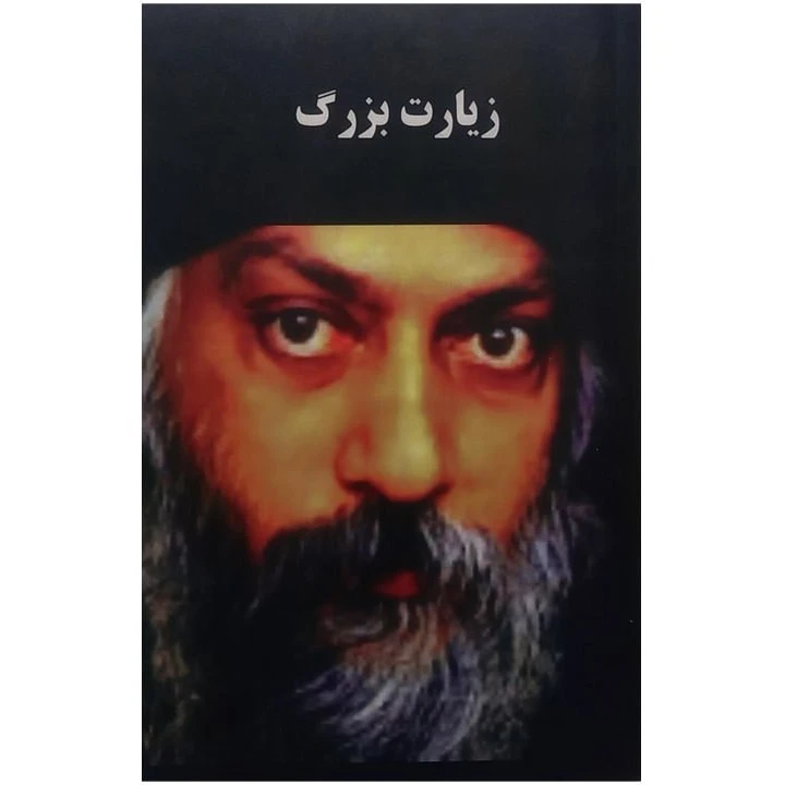 زیارت بزرگ (متن کامل) اوشو محسن خاتمی
