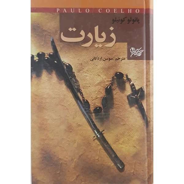 زیارت (متن کامل) پائولو کوئیلو سوسن اردکانی نگارستان