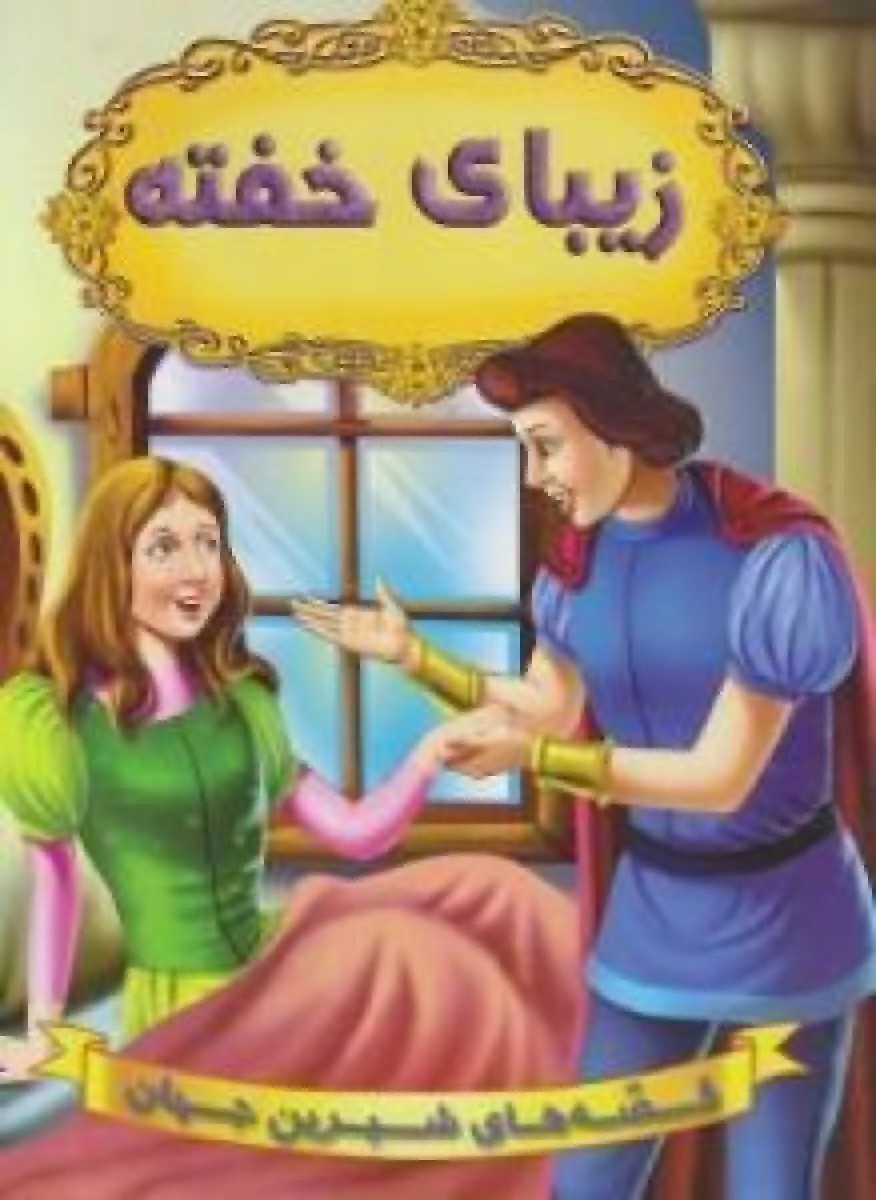زیبای خفته/نشر شیر محمدی