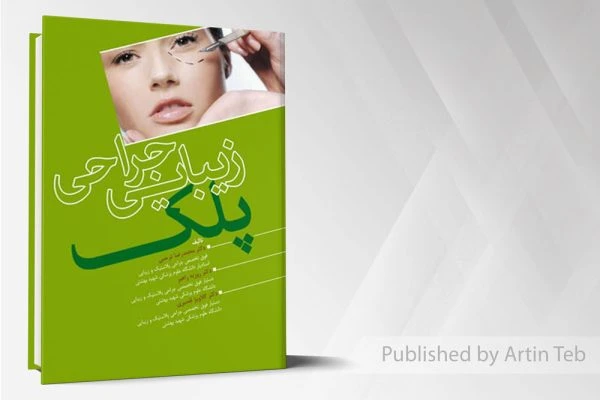 زیبایی جراحی پلک
