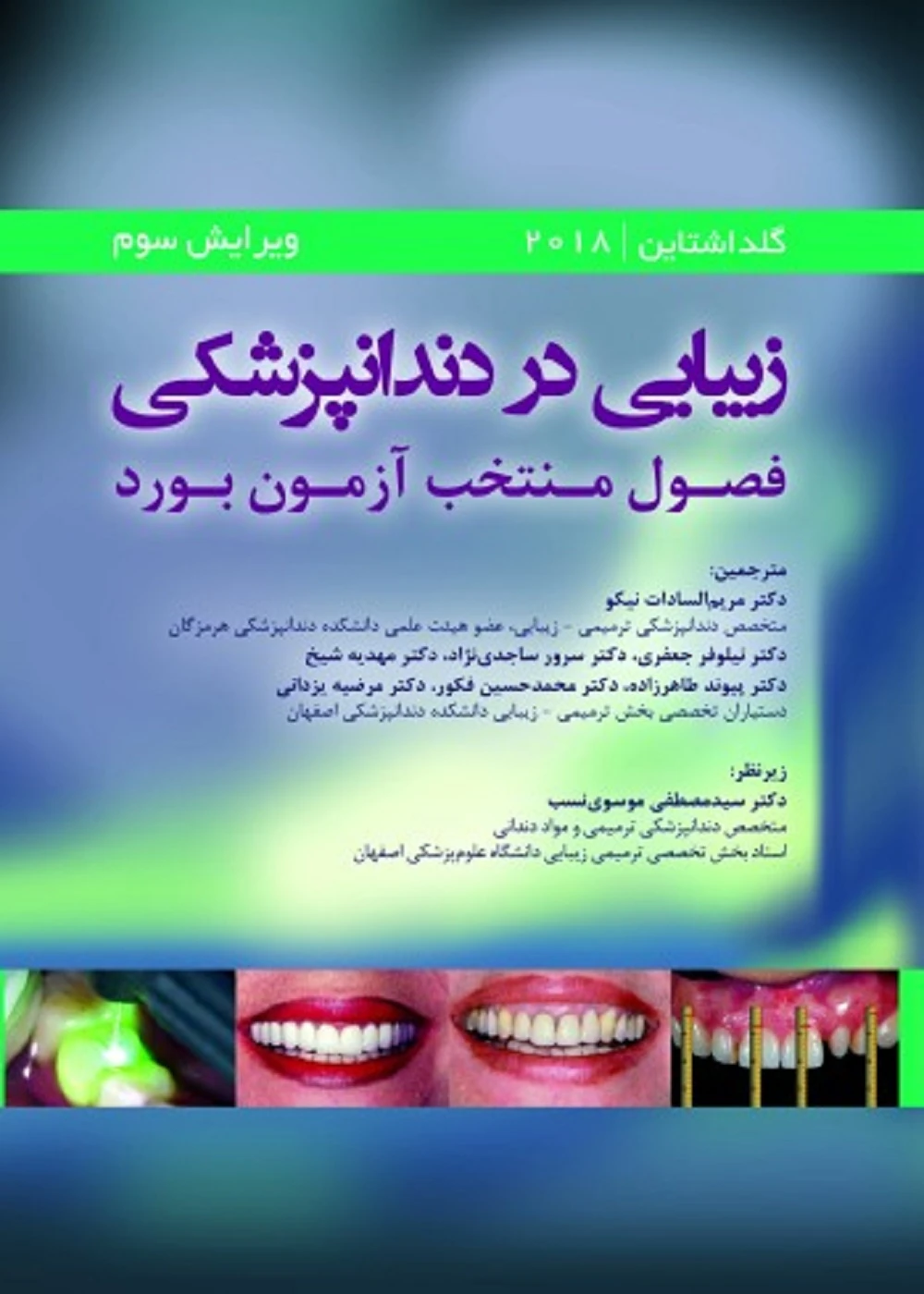 زیبایی در دندانپزشکی جلد اول (فصول منتخب آزمون بورد) گلداشتاین 2018