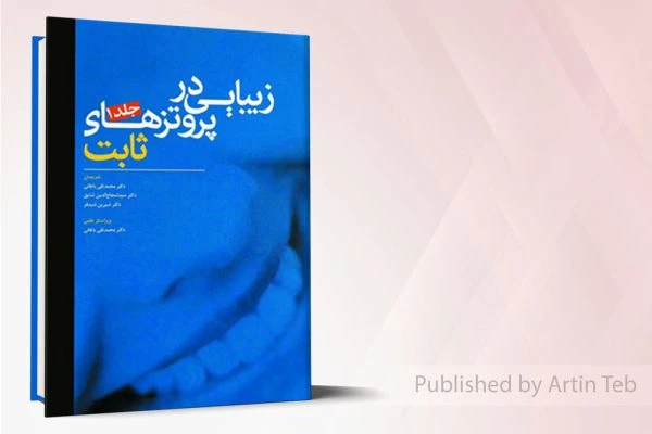 زیبایی در پروتزهای ثابت جلد 1(فرادیانی)