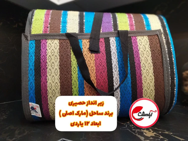 زیر انداز حصیری برند ساحل (مارک اصلی) ابعاد 12 یاردی بافت جدید جنس اعلا