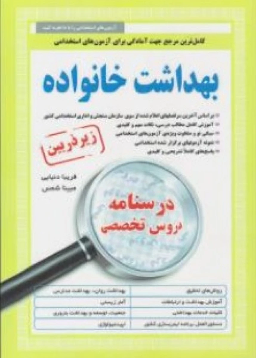 زیر ذربین بهداشت خانواده استخدامی / فریبا دنیایی / نشرآئین طب