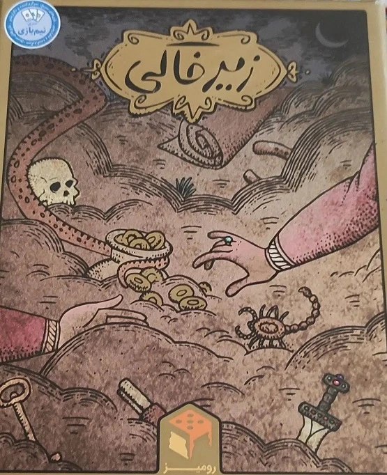 زیرخاکی
