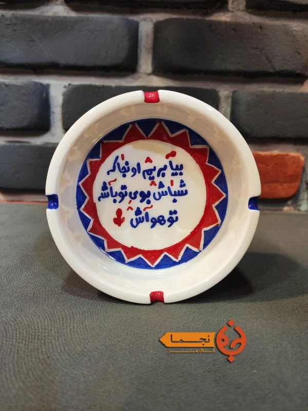 زیرسیگاری سرامیکی بزرگ طرح بیا بریم کد ZSG23