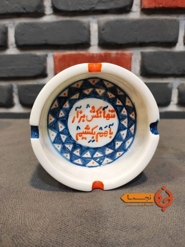 زیرسیگاری سرامیکی بزرگ طرح تنها نکش بذار با هم بکشیم کد ZSG07