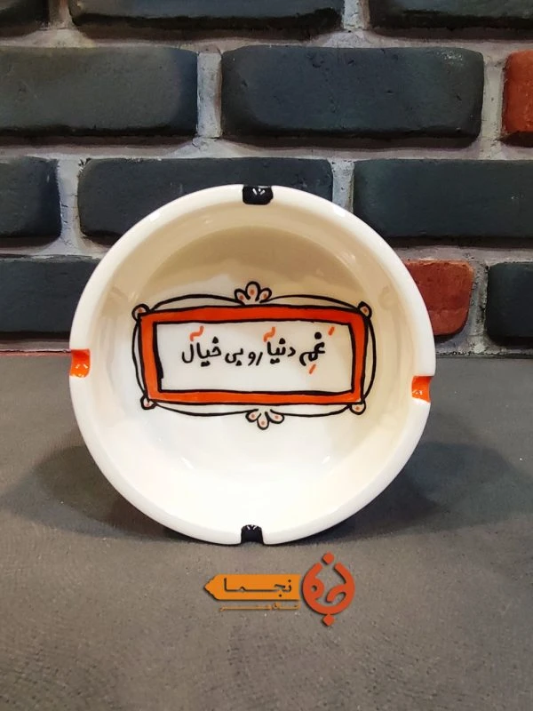 زیرسیگاری سرامیکی بزرگ طرح غم دنیا رو بیخیال کد ZSG30