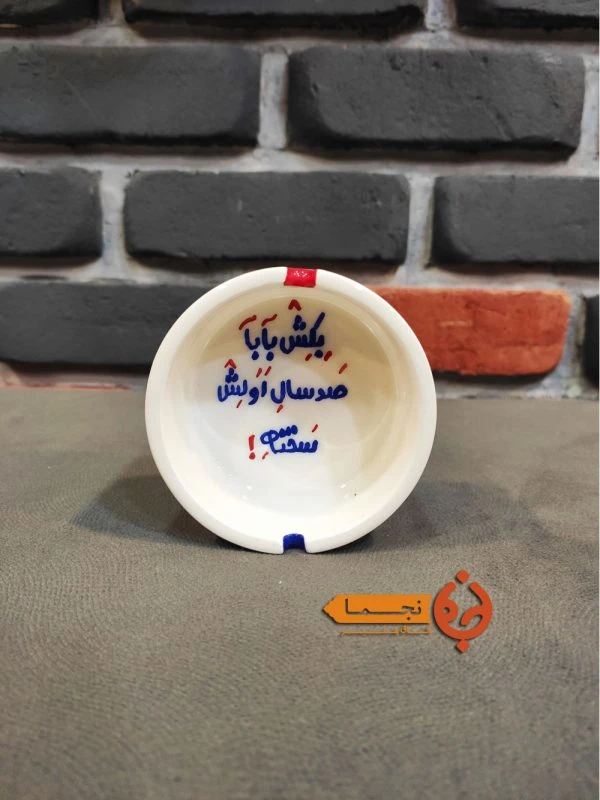 زیرسیگاری سرامیکی کوچک طرح بکش بابا صدسال اولش سخته کد ZSG17