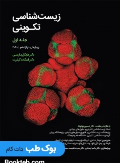 زیست شناسی تکوینی گیلبرت 2020 جلد اول
