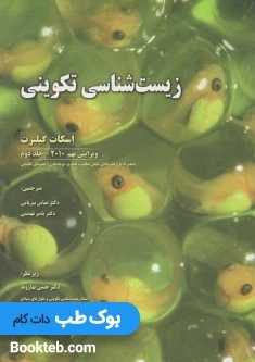 زیست شناسی تکوینی گیلبرت جلد دوم
