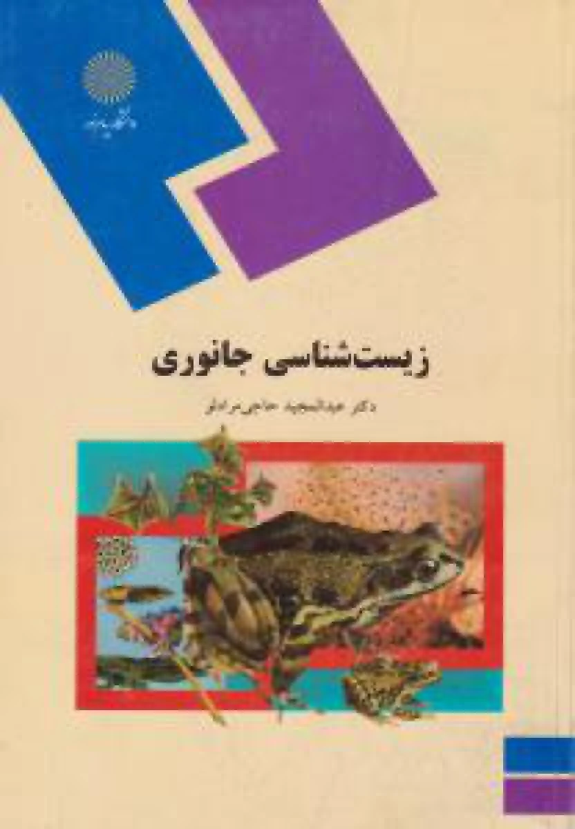 زیست شناسی جانوری / حاجی مرادلو / انتشارات دانشگاه پیام نور