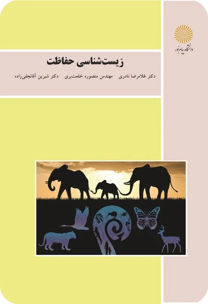 زیست شناسی حفاظت