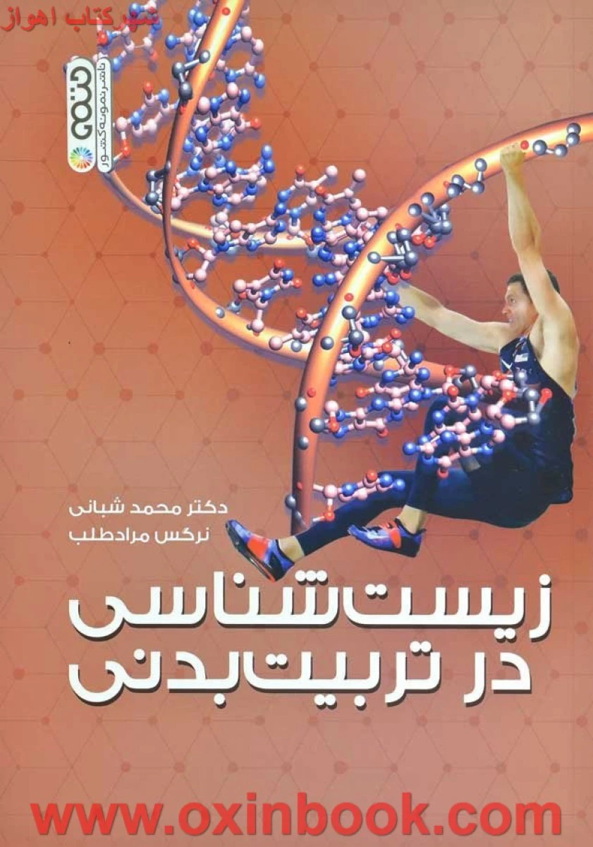 زیست شناسی درتربیت بدنی/محمدشبانی/نرگس مرادطلب