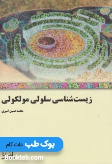 زیست شناسی سلولی مولکولی امیری