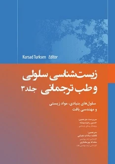 زیست شناسی سلولی و طب ترجمانی جلد سوم