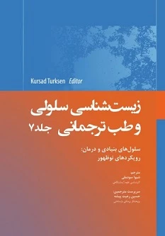 زیست شناسی سلولی و طب ترجمانی جلد هفتم سلول های بنیادی رویکردهای نوظهور