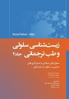 زیست شناسی سلولی و طب ترجمانی جلد چهارم